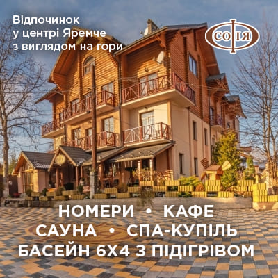 СОФІЯ готельний комплекс Яремче